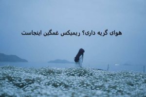 دانلود ریمیکس غمگین ⦗ ای الهه ناز ⦘ معین × پیشرو × هیچکس × علی سورنا دانلود ریمیکس غمگین ⦗ ای الهه ناز ⦘ معین × پیشرو × هیچکس × علی سورنا